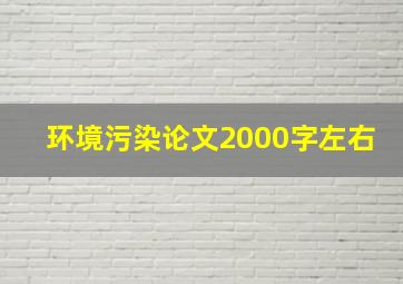 环境污染论文2000字左右