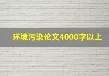 环境污染论文4000字以上