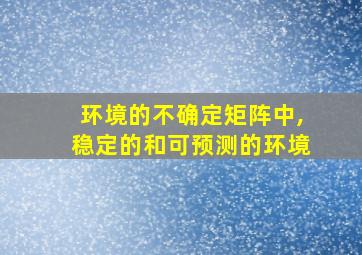 环境的不确定矩阵中,稳定的和可预测的环境