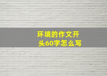 环境的作文开头60字怎么写