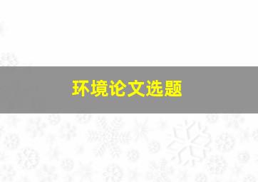 环境论文选题