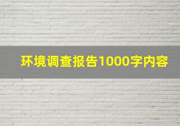 环境调查报告1000字内容