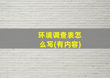 环境调查表怎么写(有内容)