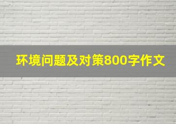 环境问题及对策800字作文