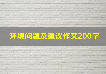 环境问题及建议作文200字