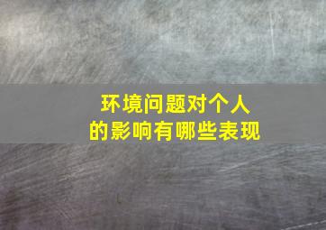 环境问题对个人的影响有哪些表现