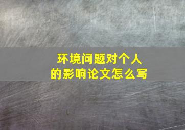 环境问题对个人的影响论文怎么写