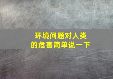 环境问题对人类的危害简单说一下