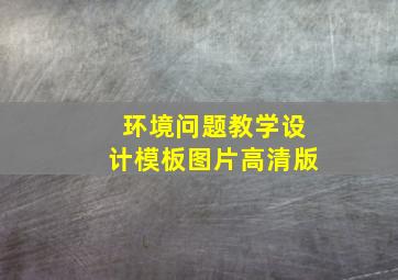 环境问题教学设计模板图片高清版