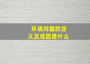 环境问题的定义及成因是什么