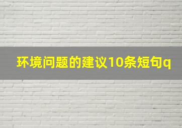 环境问题的建议10条短句q