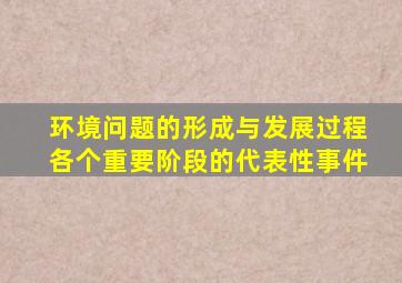 环境问题的形成与发展过程各个重要阶段的代表性事件