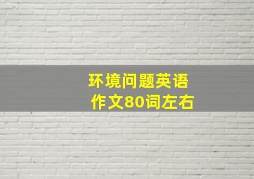 环境问题英语作文80词左右