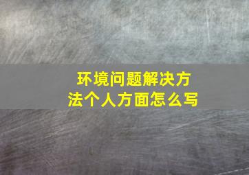 环境问题解决方法个人方面怎么写