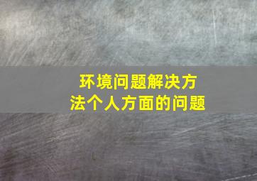 环境问题解决方法个人方面的问题