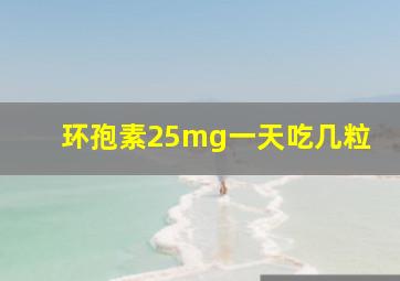 环孢素25mg一天吃几粒