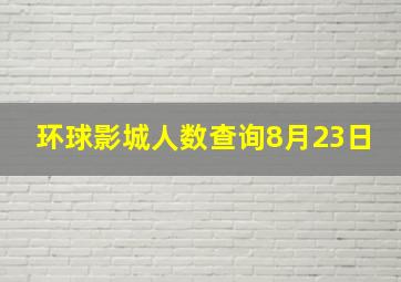 环球影城人数查询8月23日