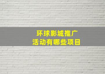 环球影城推广活动有哪些项目