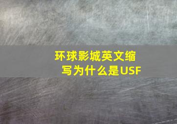 环球影城英文缩写为什么是USF