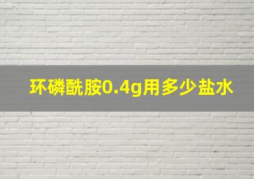 环磷酰胺0.4g用多少盐水