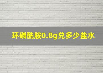 环磷酰胺0.8g兑多少盐水