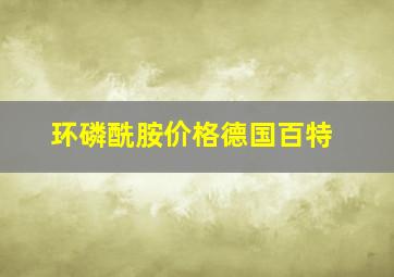 环磷酰胺价格德国百特