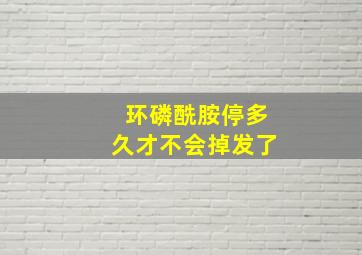 环磷酰胺停多久才不会掉发了