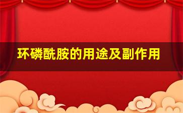 环磷酰胺的用途及副作用