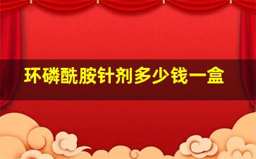 环磷酰胺针剂多少钱一盒