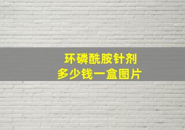 环磷酰胺针剂多少钱一盒图片