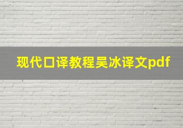 现代口译教程吴冰译文pdf