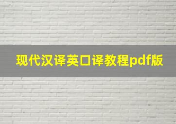 现代汉译英口译教程pdf版