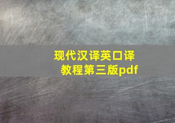 现代汉译英口译教程第三版pdf