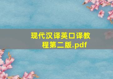 现代汉译英口译教程第二版.pdf