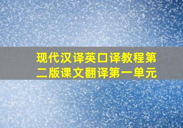 现代汉译英口译教程第二版课文翻译第一单元