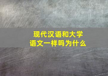 现代汉语和大学语文一样吗为什么