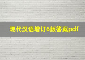 现代汉语增订6版答案pdf