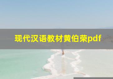 现代汉语教材黄伯荣pdf