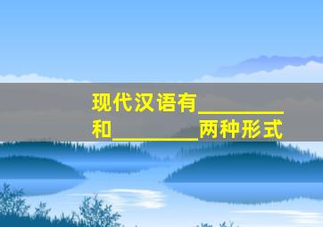 现代汉语有________和________两种形式