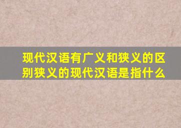 现代汉语有广义和狭义的区别狭义的现代汉语是指什么