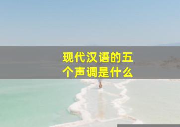 现代汉语的五个声调是什么