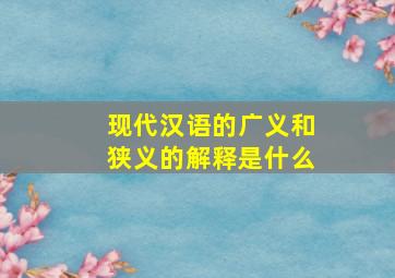 现代汉语的广义和狭义的解释是什么