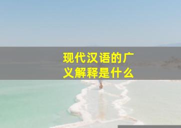 现代汉语的广义解释是什么