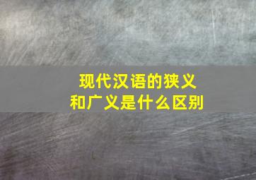 现代汉语的狭义和广义是什么区别