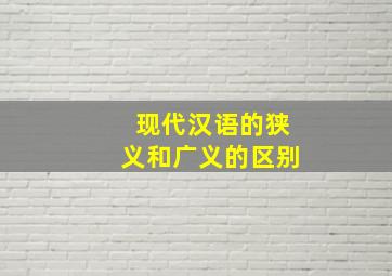 现代汉语的狭义和广义的区别