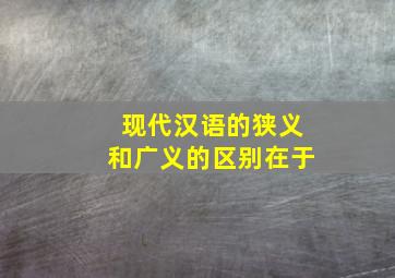 现代汉语的狭义和广义的区别在于