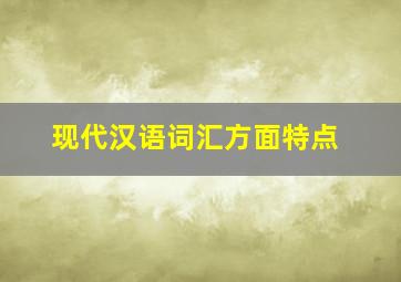 现代汉语词汇方面特点