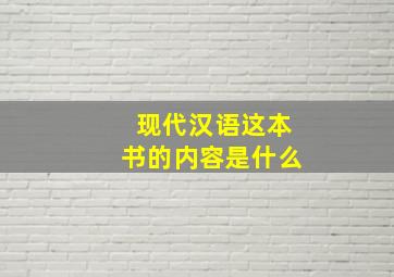 现代汉语这本书的内容是什么