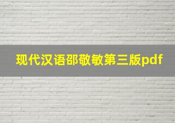 现代汉语邵敬敏第三版pdf