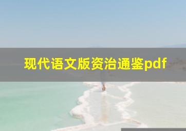 现代语文版资治通鉴pdf